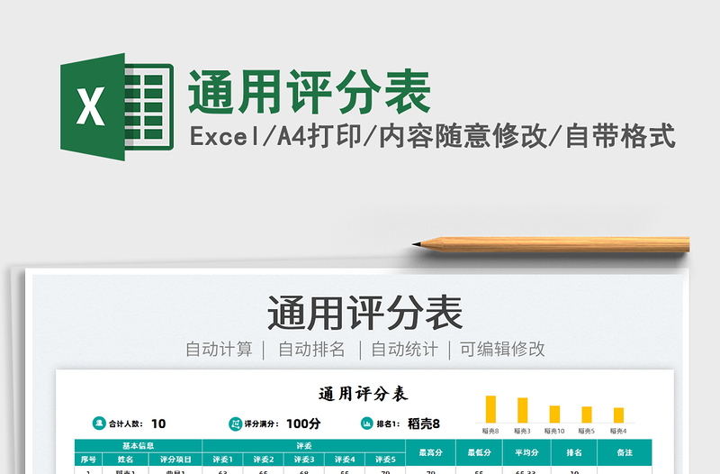 2025通用评分表免费下载