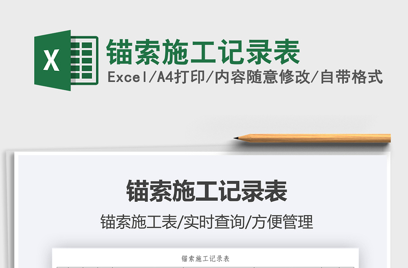 2025锚索施工记录表免费下载