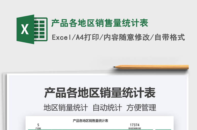 2025产品各地区销售量统计表免费下载