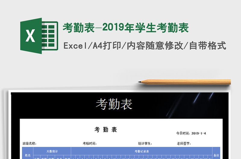 2025年考勤表-2019年学生考勤表