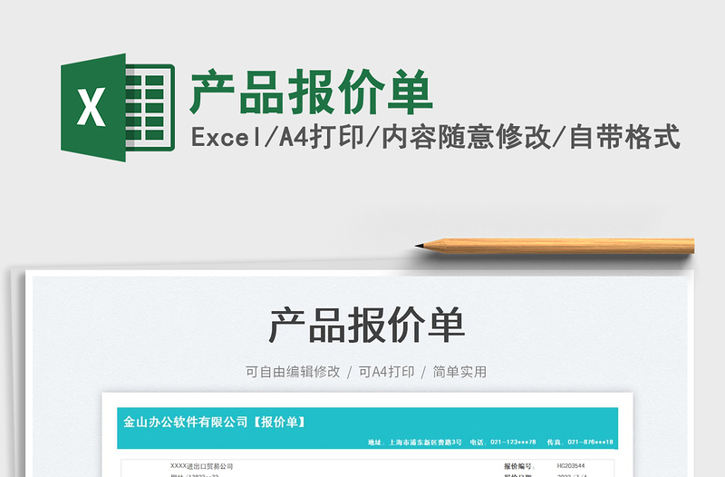 2025产品报价单免费下载