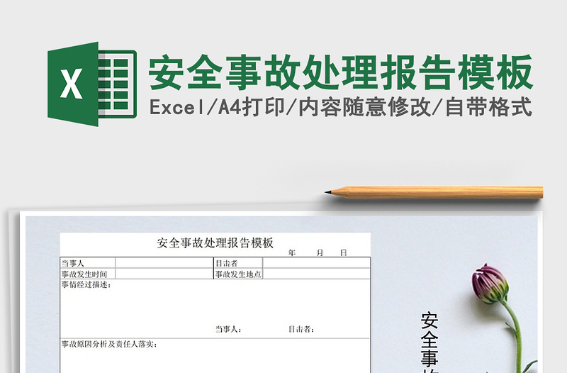 2025年安全事故处理报告模板