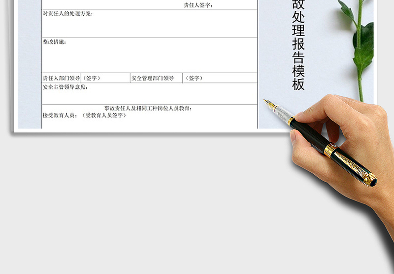 2025年安全事故处理报告模板