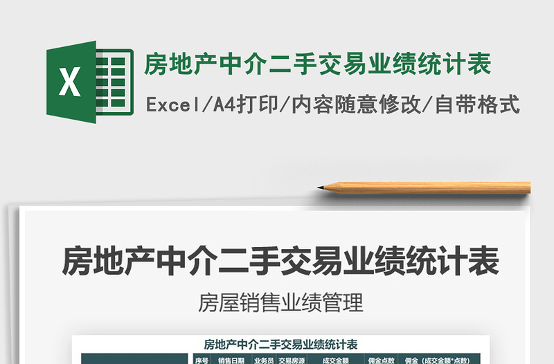 2025年房地产中介二手交易业绩统计表