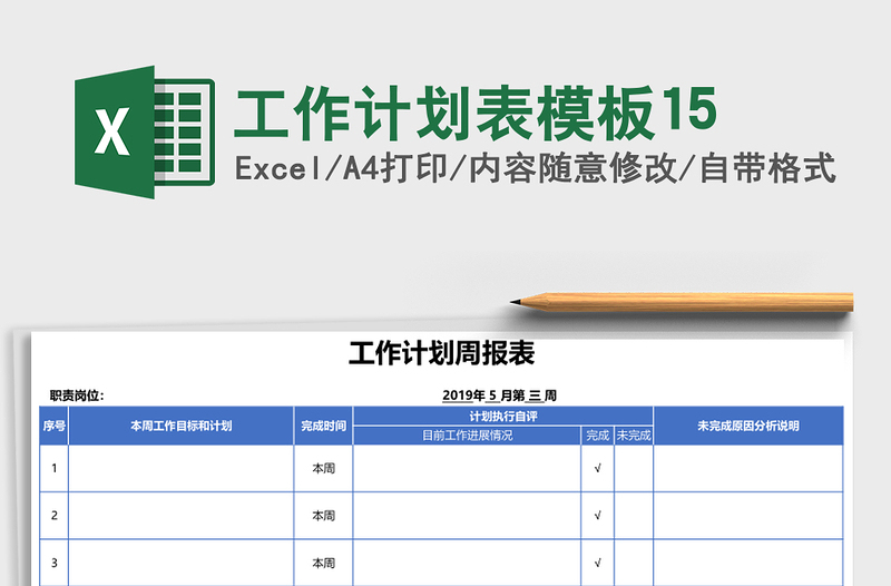 工作计划表模板15