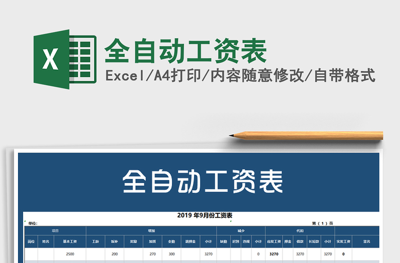 2025年全自动工资表