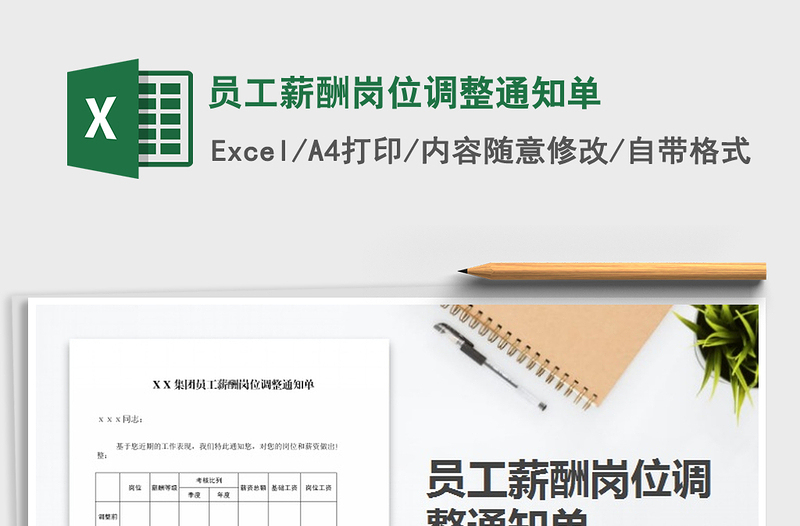 2025年员工薪酬岗位调整通知单