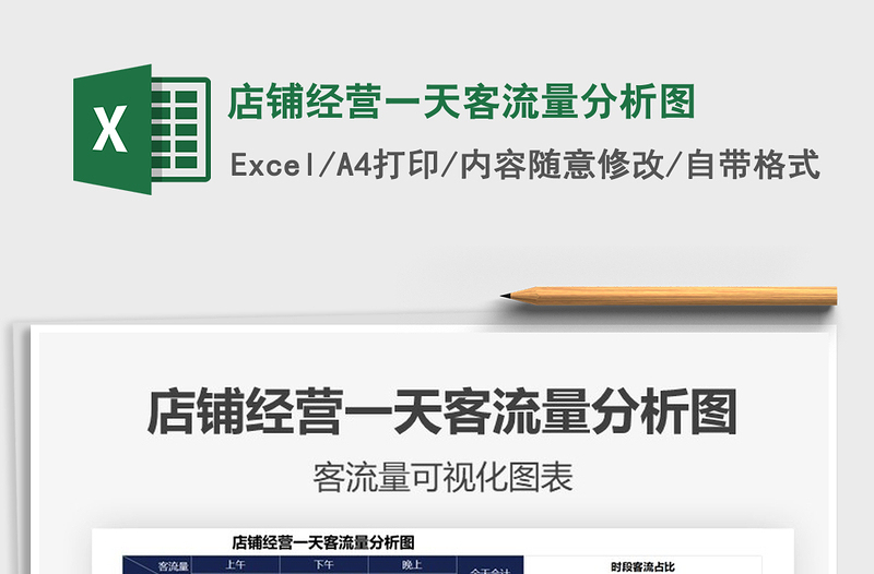 2025店铺经营一天客流量分析图免费下载