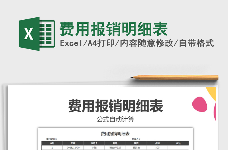 费用报销明细表
