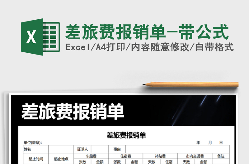 2025年差旅费报销单-带公式