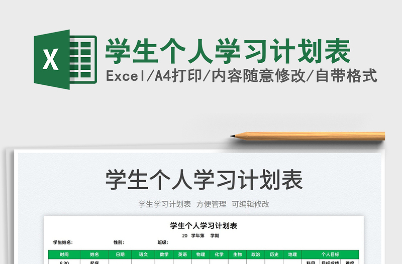 2025学生个人学习计划表免费下载