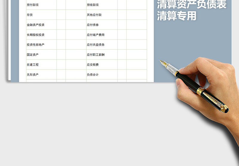 2025年清算资产负债表