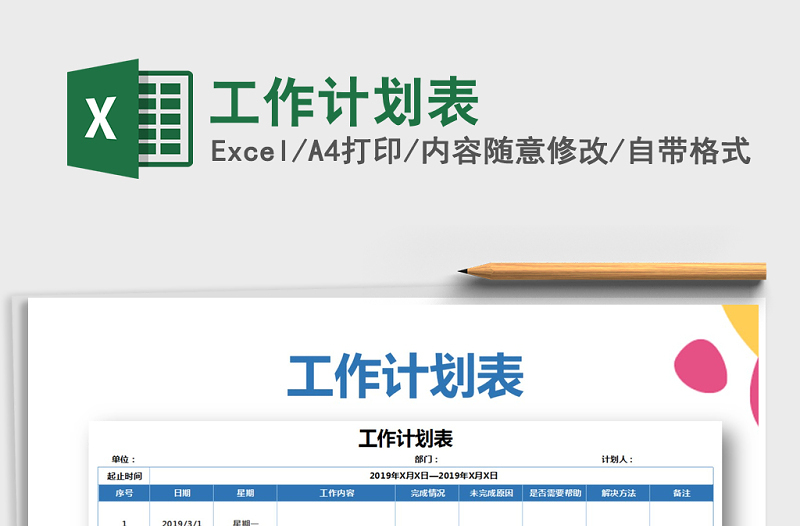 2025年工作计划表免费下载