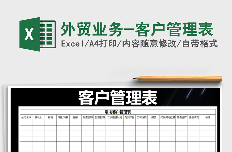 外贸业务-客户管理表