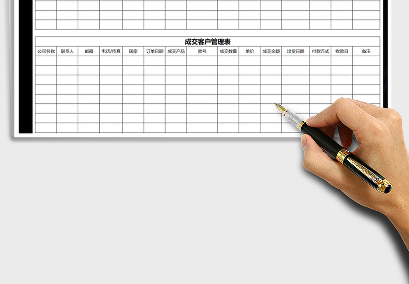 外贸业务-客户管理表