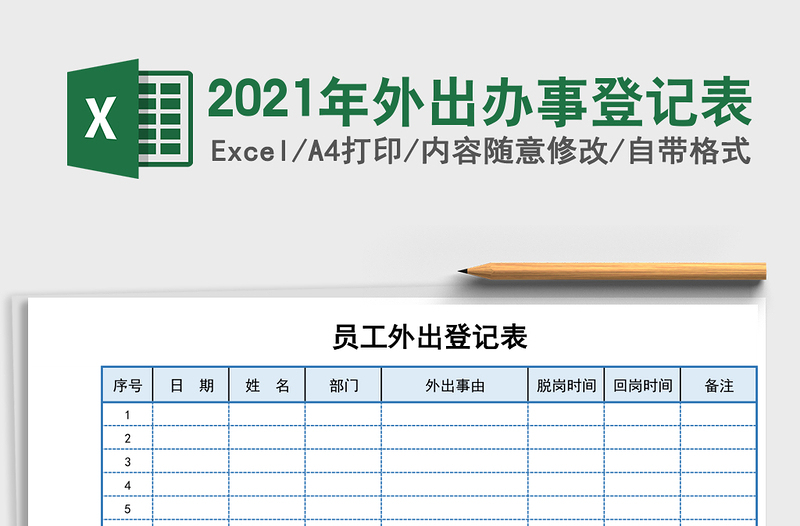 2025年外出办事登记表