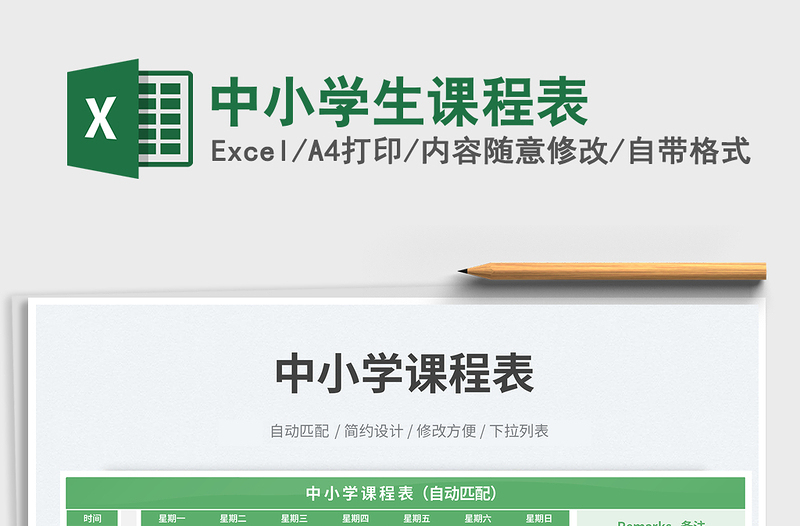 2025中小学生课程表免费下载