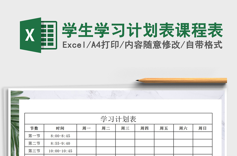 2025年学生学习计划表课程表