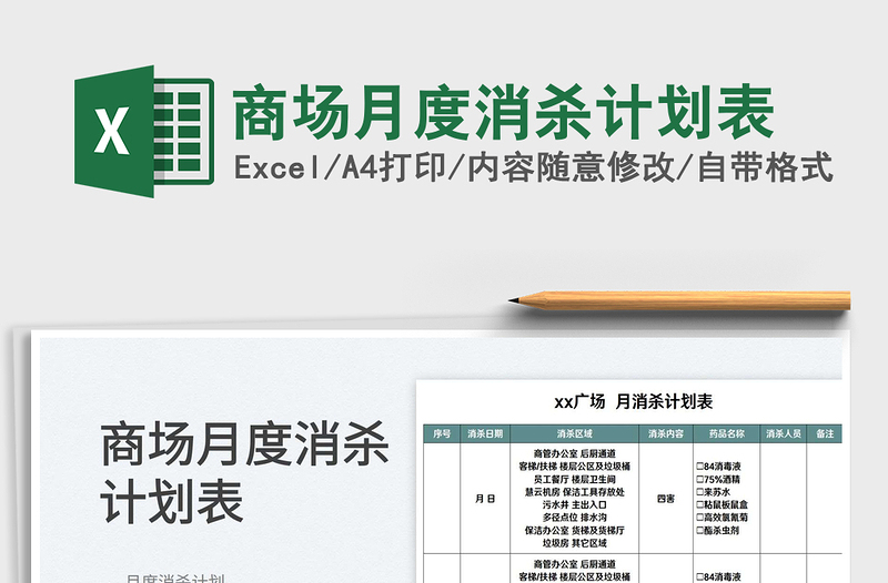 2025商场月度消杀计划表免费下载