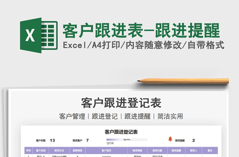 2025客户跟进表-跟进提醒免费下载