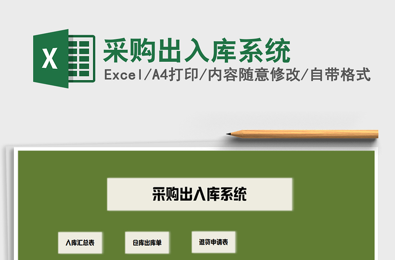 2025年采购出入库系统