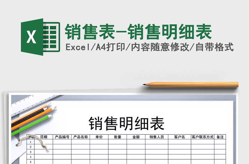 销售表-销售明细表