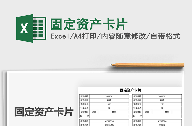 2025固定资产卡片免费下载