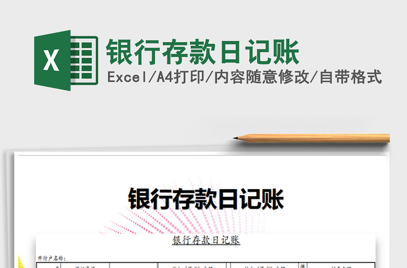 2025年银行存款日记账