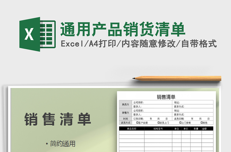 2025年通用产品销货清单