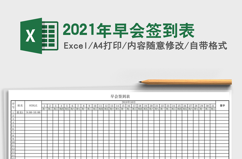 2025年早会签到表