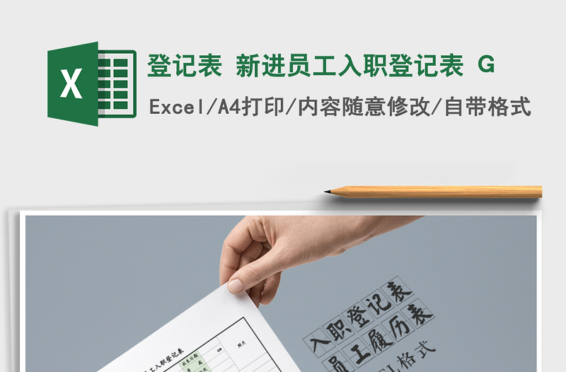 2025登记表 新进员工入职登记表 G免费下载
