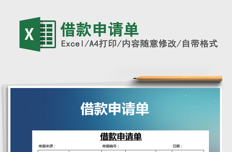 2025年借款申请单