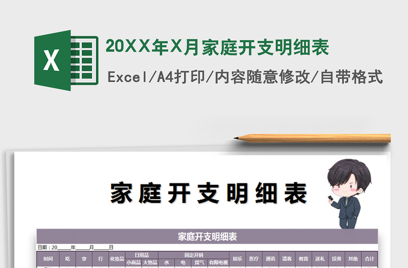 202520XX年X月家庭开支明细表免费下载