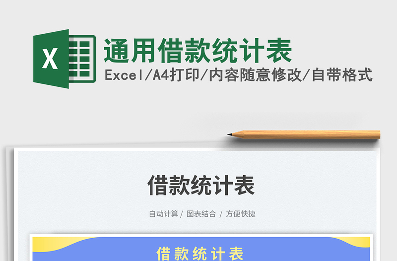 2025通用借款统计表免费下载