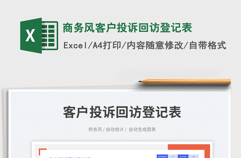 2025商务风客户投诉回访登记表