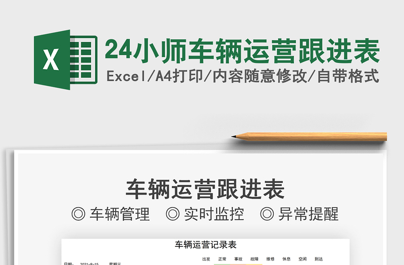 202524小师车辆运营跟进表免费下载