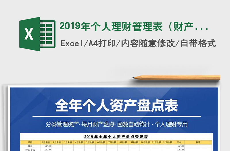 2025年2019年个人理财管理表（财产盘点+存蓄计划+消费计划）