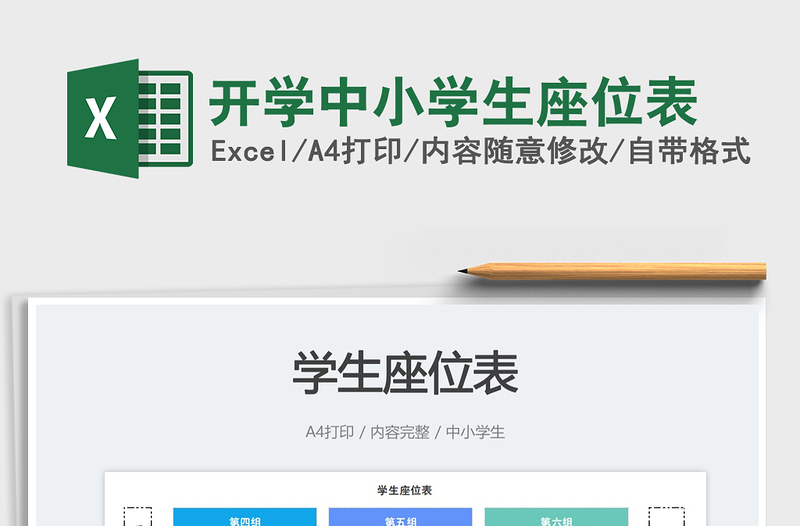 2025开学中小学生座位表