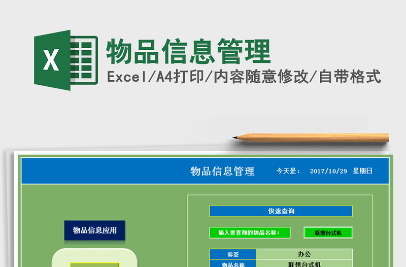 2025年物品信息管理