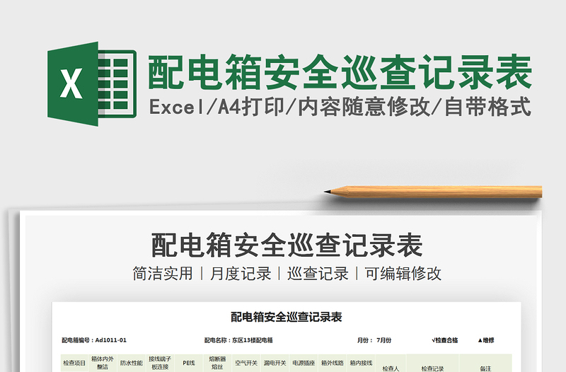 2024配电箱安全巡查记录表exce表格