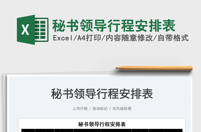 2025秘书领导行程安排表免费下载