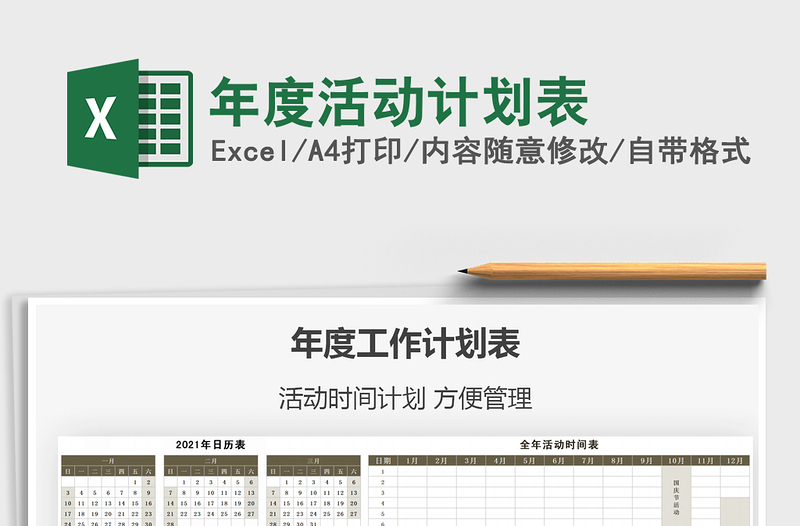 2025年度活动计划表免费下载