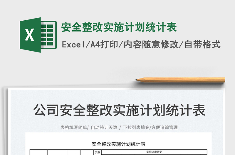 2025安全整改实施计划统计表免费下载