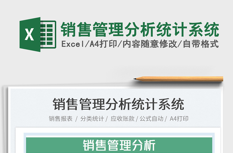 2025销售管理分析统计系统免费下载