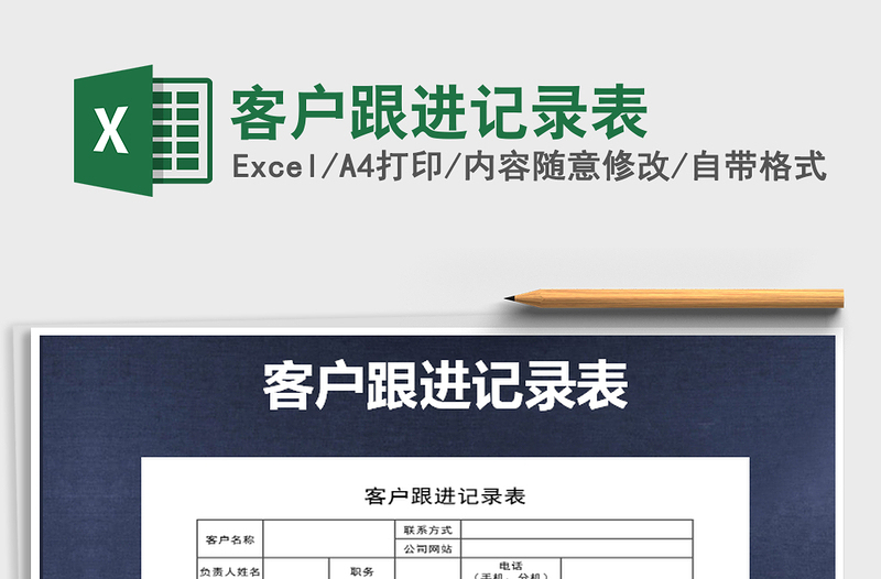 2025年客户跟进记录表