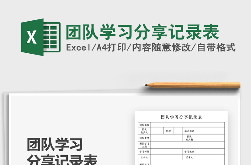 2025团队学习分享记录表免费下载