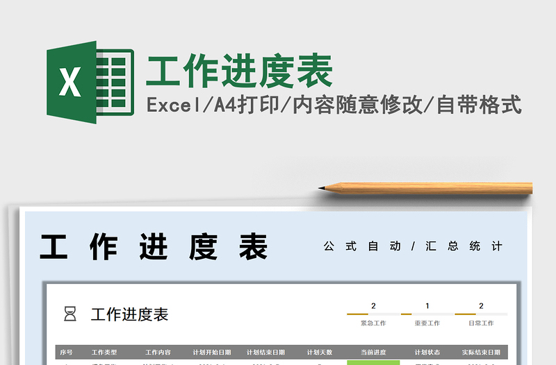 2025工作进度表免费下载