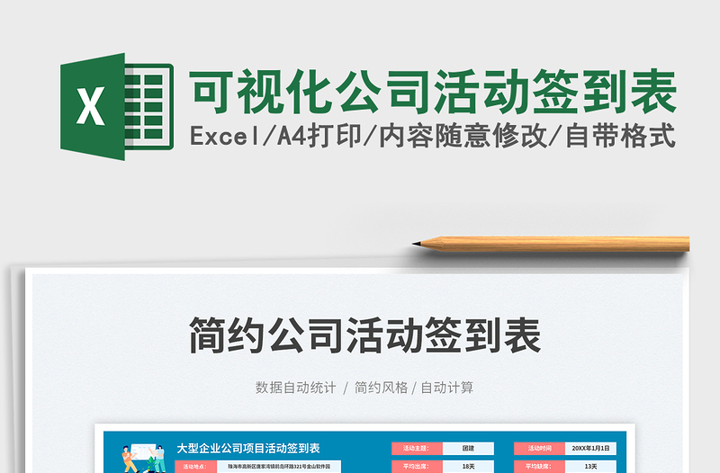 2025可视化公司活动签到表