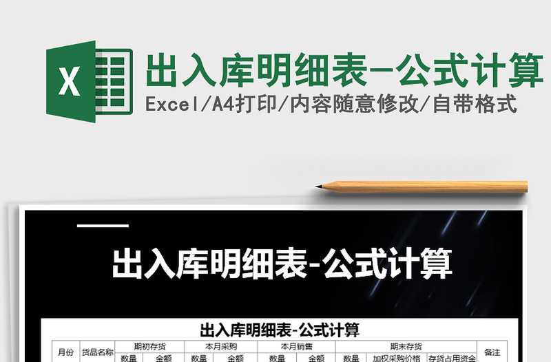 2025年出入库明细表-公式计算