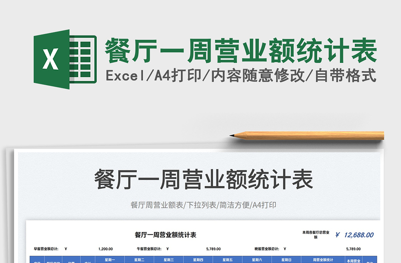 2025餐厅一周营业额统计表免费下载